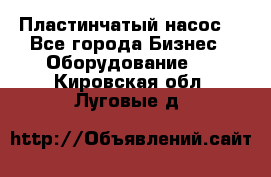 Пластинчатый насос. - Все города Бизнес » Оборудование   . Кировская обл.,Луговые д.